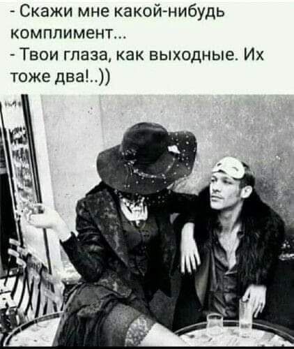 Скажи мне какойнибудь комплимент Твои глаза как выходные Их тоже два