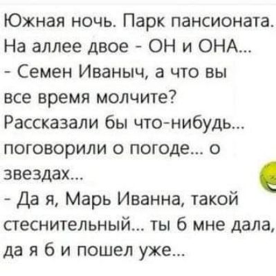Южная ночь Парк пансионата На аллее двое ОН и ОНА Семен Иваныч а что вы все время молчите Рассказали бы чтонибудь поговорили о погоде о звездах Да я Марь Иванна такой сгеснительный ты 6 мне дала да я б и пошел уже