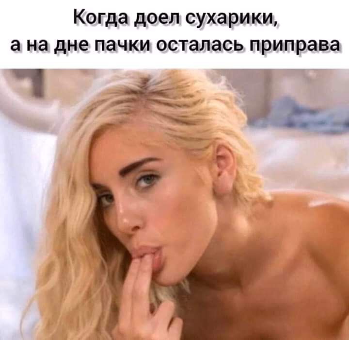 Когда доги сухарики на дне пачки осталась приширава