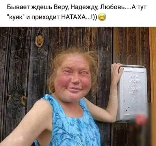 Бывает ждешь Веру Надежду Любовь куяк и приходит НАТАХА