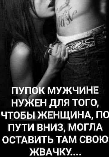 пуп мужчинв НУЖЕН для того чтовы ЖЕНЩИНА по пути вниз МОГЛА остдвить ТАМ свою ЖВАЧКУ