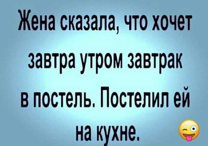 Жена сказала что хочет завтра утром завтрак в постель Постелил ей на кухне