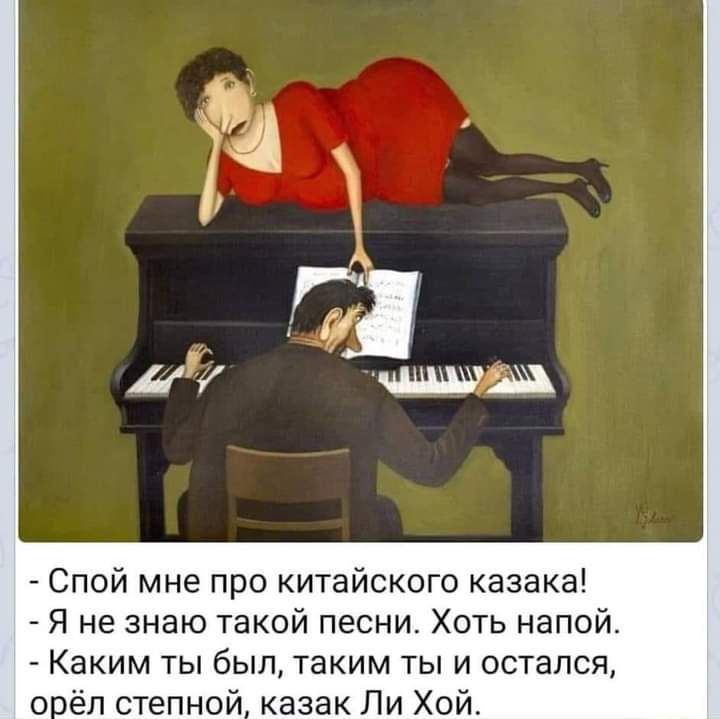и Спой мне про китайского казака Я не знаю такой песни Хоть напой Каким ты был таким ты и остался о ёл степной казак Ли Хой