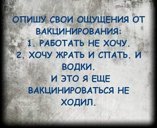 ззщ пишй свои ешьщения от ВАКЦИНИРОВАНИЯ _ _ 31 РАБОТАТЬ не хочу г хочу ЖРАТЬ и СПАТЬ и водки и это я ЕЩЕ вдкЦинировлься НЕ ходил