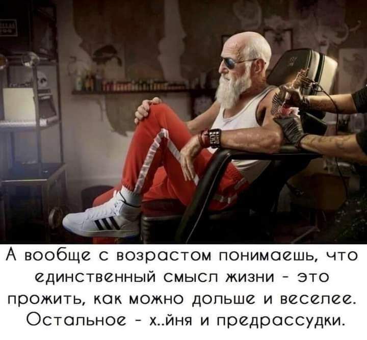 А вообще с возрастом понимаешь что единственный смысп жизни это прожить как можно допьше и весепее Остопьное х_йня и предрассудки