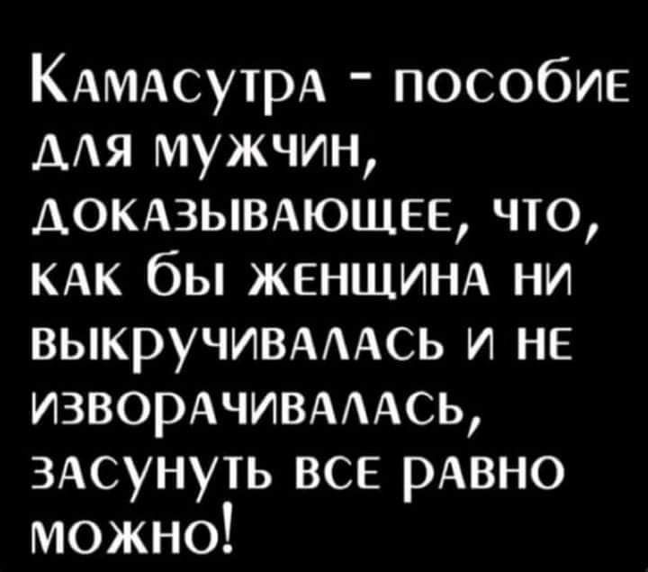 КАМАсутрА пособие ААЯ мужчин АОКАЗЫВАЮЩЕЕ что КАК бы ЖЕНЩИНА ни выкруЧИВАААсь и не ИЗВОРАЧИВАААСЬ 3Асунуть все рАвно можно