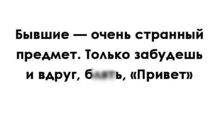 Бывшие очень странный предмет Тодько забудешь и вдруг бч ь Привет