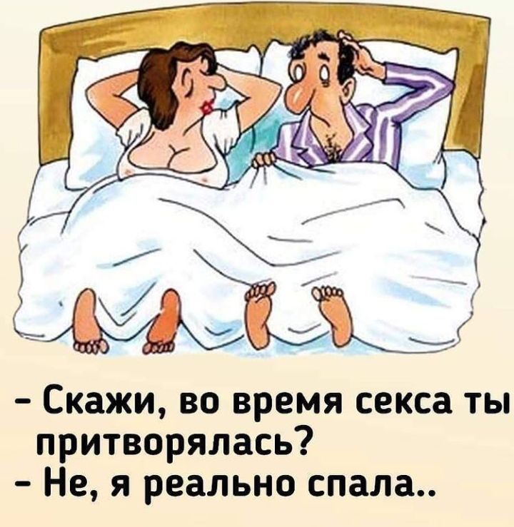 Скажи во время секса ты притворялась Не я реально спала