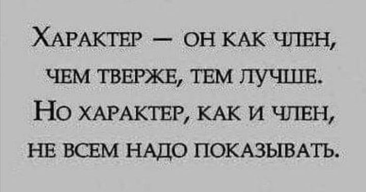 ХАРАКТЕР он КАК ЧЛЕН чвм ТВЕРЖЕ твм душ Но ХАРАКТЕР КАК и чпвн нв всвм НАДО ПОКАЗЫВАТЬ