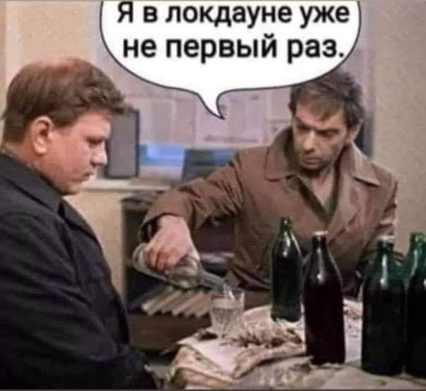 Я в локдауне уже не первый раз