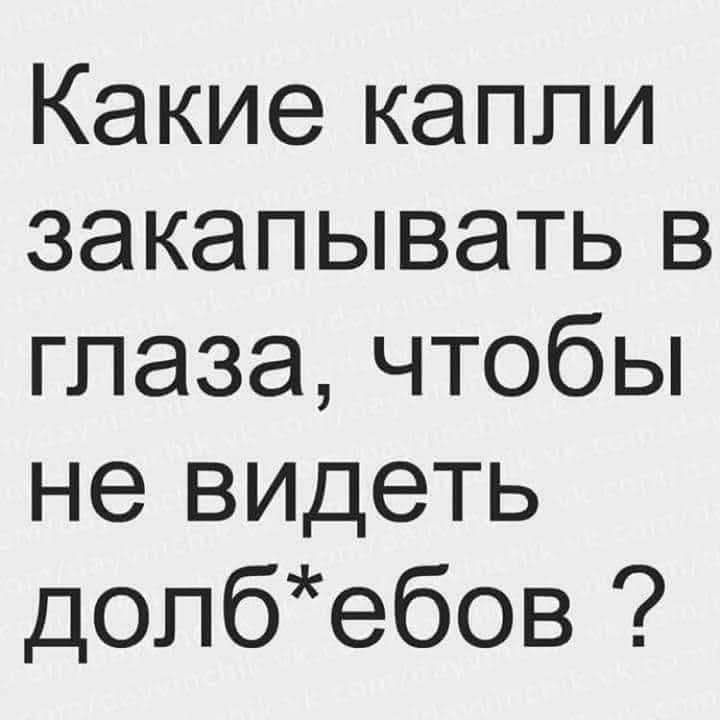 Какие капли закапывать в гпазачтобЬ не видеть допбебов