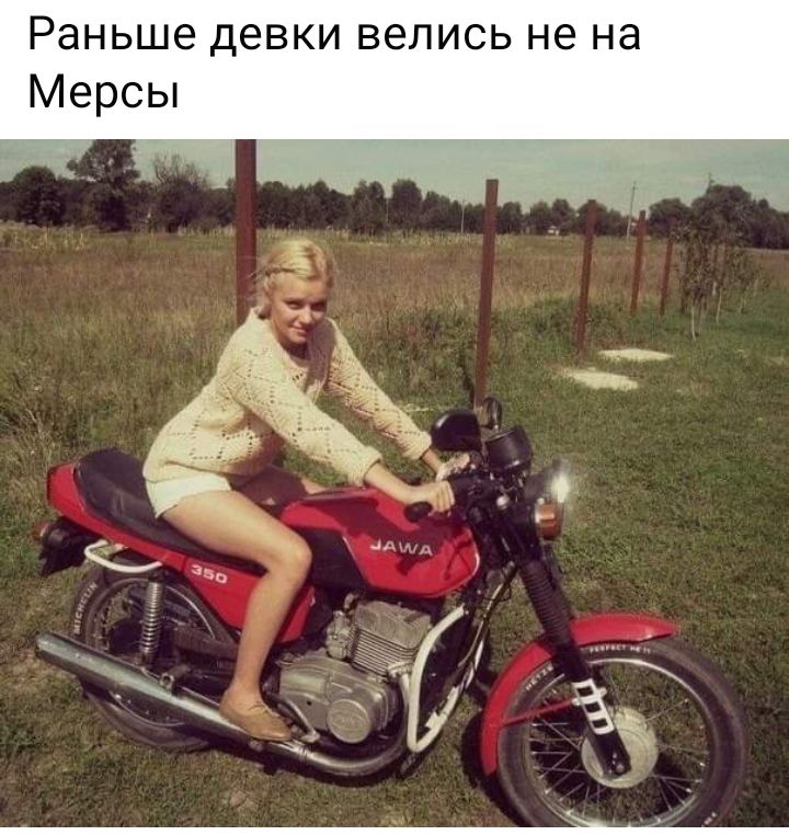 Раньше девки велись не на Мерсы