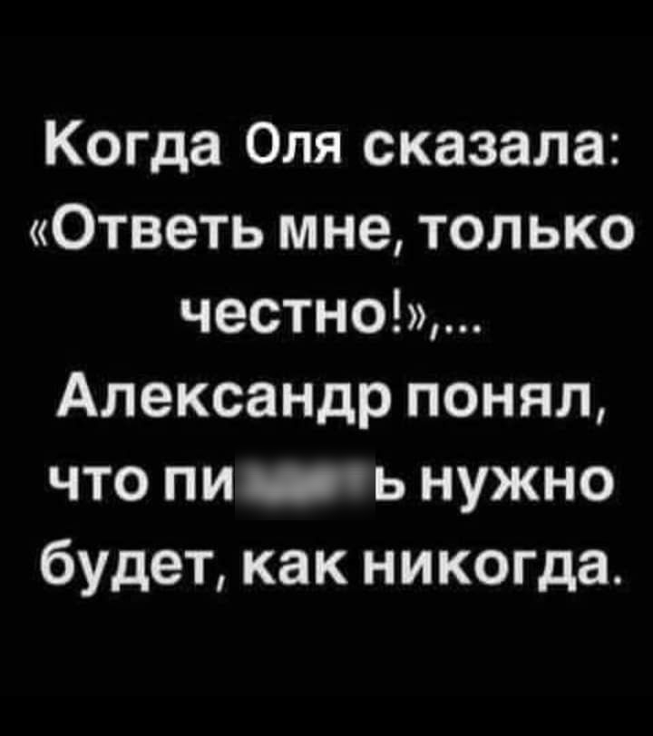 Когда Оля сказала Ответь мне только честно Александр понял что пи ь нужно будет как никогда