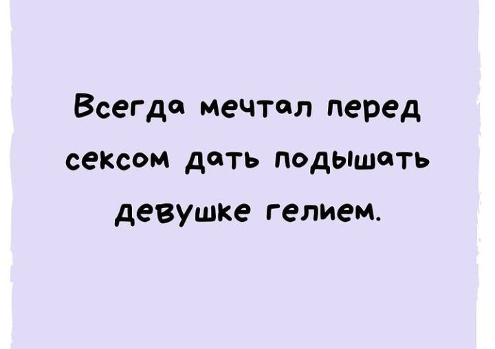 Всегда мечтал перед СеКСОМ дать подышать девушке гелием