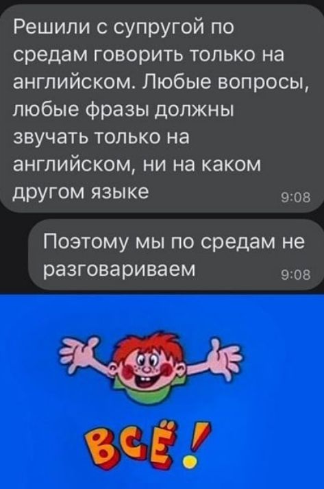 Решили с супругой по средам говорить только на английском Любые вопросы любые фразы должны звучать только на английском ни на каком другом языке 908 Поэтому мы по средам не разговариваем 9308 Ч