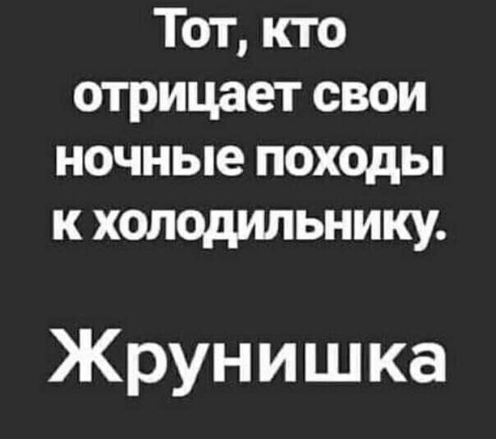 Тот кто отрицает свои ночные походы к холодильнику Жрунишка