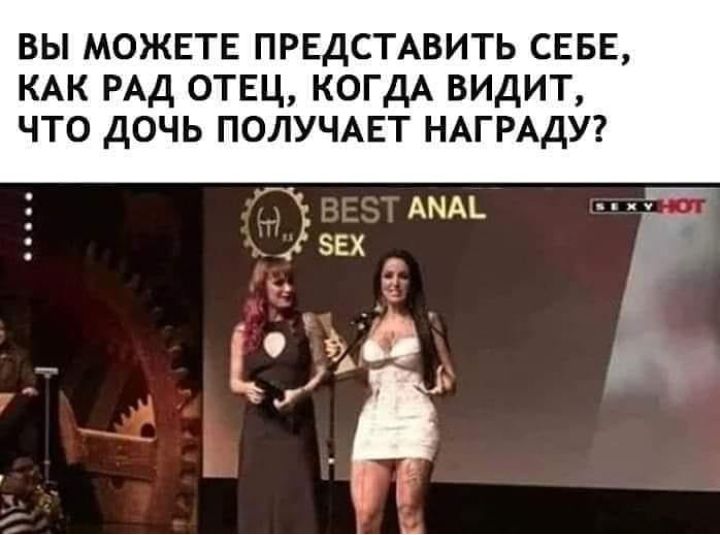 вы можвтв ПРЕДСТАВИТЬ СЕБЕ КАК РАД отвц КОГДА видит что дочь получмгт НАГРАДУ