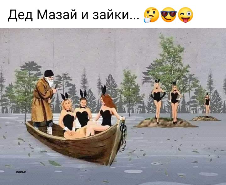 Дед Мазай и зайки