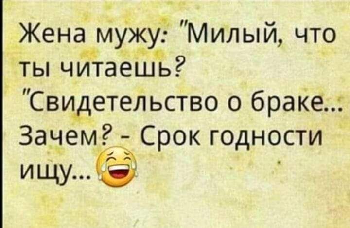 _Жена Мужу Милый что ты читаёШь Свидетельство о браке Зачем Срок годности ищу