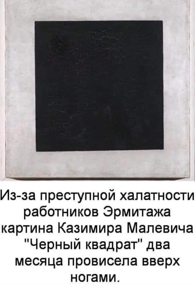 Из за преступной халатности работников Эрмитажа картина Казимира Малевича Черный квадрат два месяца провисепа вверх ногами