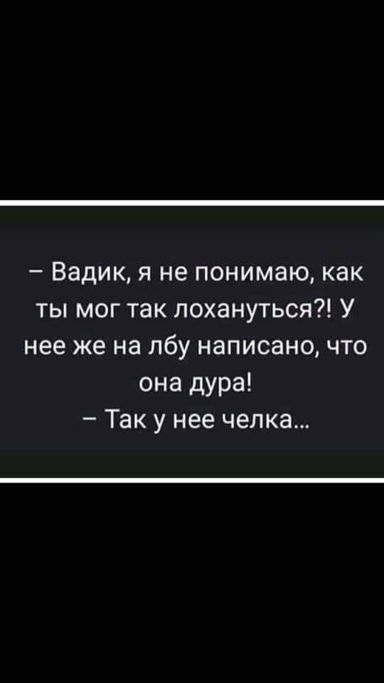 Вадик я не понимаю как ты мог так лохануться У нее же на лбу написано что она дура Так у нее челка