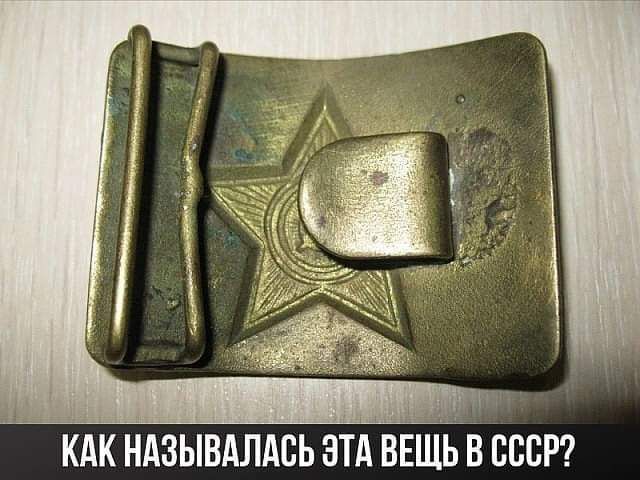 _ _ КАК НАЗЫВАЛАСЬ ЭТА ВЕЩЬ В СССР