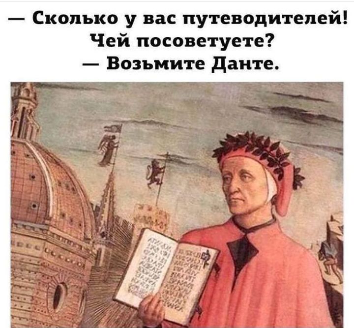 Сколько у вас путеводителей Чей посоветуете Возьмите данте