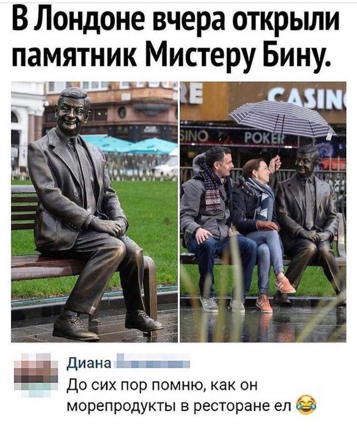 В Лондоне вчера открыли памятник Мистеру Бину і диана в 1 До сих пор помню как он _ морепродукты в ресторане ел