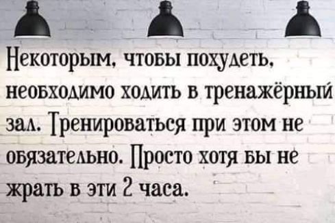 А А А Некоторым чтовы похудеть неоьхоАимо ходить в тренажёрный заА Тренироваться при этом не оьязатеАьно Просто хотя вы не жрать в эти 2 часа