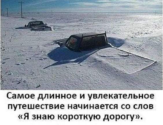 Самое длинное и увлекательное путешествие начинается со слов Я знаю короткую дорогу