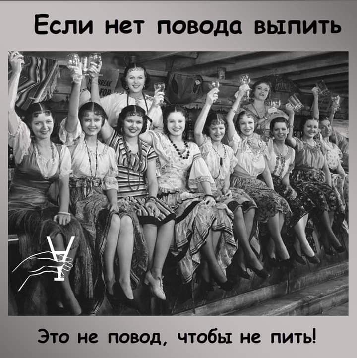 Если нет повода выпить Это не повод чтобы не пить