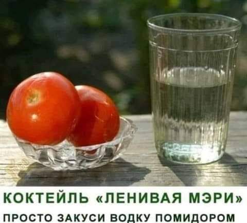 КОКТЕЙЛЬ ЛЕНИВАЯ МЭРИ просто ЗАКУСИ во ку поми