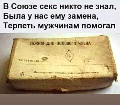 В Союзе секс никто не знал Была у нас ему замена Терпеть мужчинам помогал 5 7
