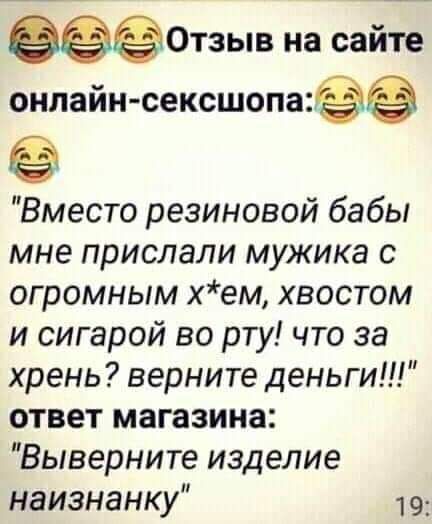 ёёЁОтзыв на саіййт онлайн сексшопа Вместо резиновой бабы мне прислали мужика с огромным хем хвостом и сигарой во рту что за хрень верните деньги ответ магазина Выверните изделие наизнанку 19