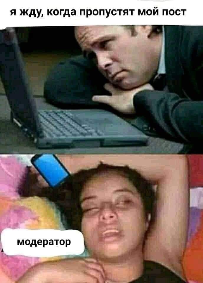 я жду когда пропустят мой пост