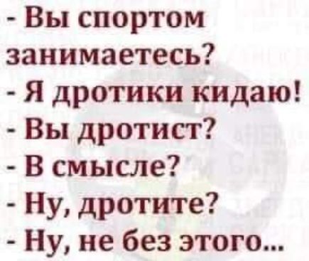 Вы спортом занимаетесь Я дротики кидаю Вы дротист В смысле Ну дротите Ну не без этого