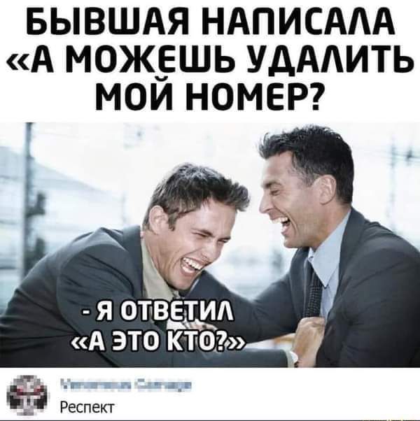 БЫВШАЯ НАПИСААА А МОЖЕШЬ УДААИТЬ МОЙ НОМЕР