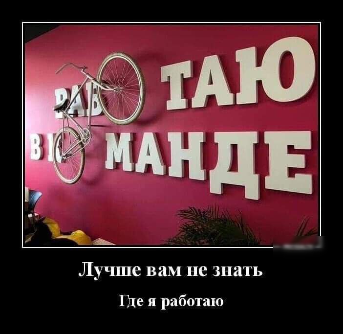 Лучше вам не знать Где я работаю