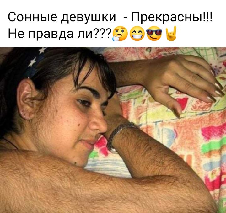Сонные девушки Прекрасны Не правда лие Н