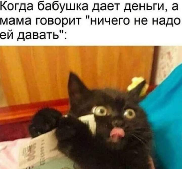 Когда бабушка дает деньги а мама говорит ничего не надо и давать