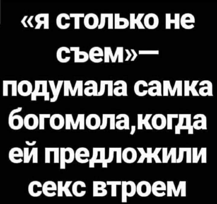 я столько не съем подумала самка богомолакогда ей предложили секс втроем