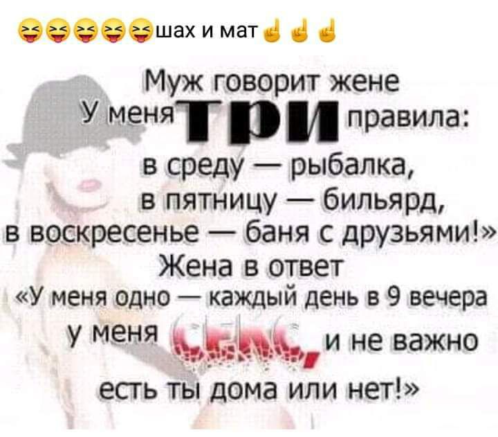 ФОБОФшах и маТі Муж говорит жене У меня и правила в среду рыбалка в пятницу бильярд в воскресенье баня с друзьями Жена в ответ У меня одно каждый день в 9 вечера у меня ЪЁЫЪЫ не важно есгь ты дома или нет
