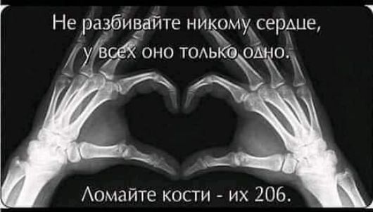 Не разбипёдйте никомусердце Йод оно ТОАыйэ ОАНО Аомайте кости их 206