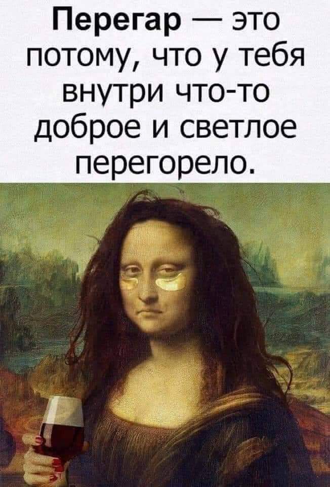 Перегар это потому что у тебя внутри что то доброе и светлое перегорело