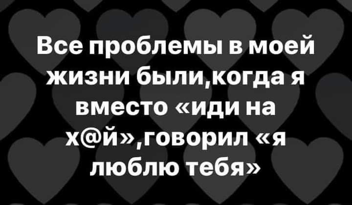 Все проблемы в моей жизни быликогда я вместо иди на хйговорил я люблю тебя