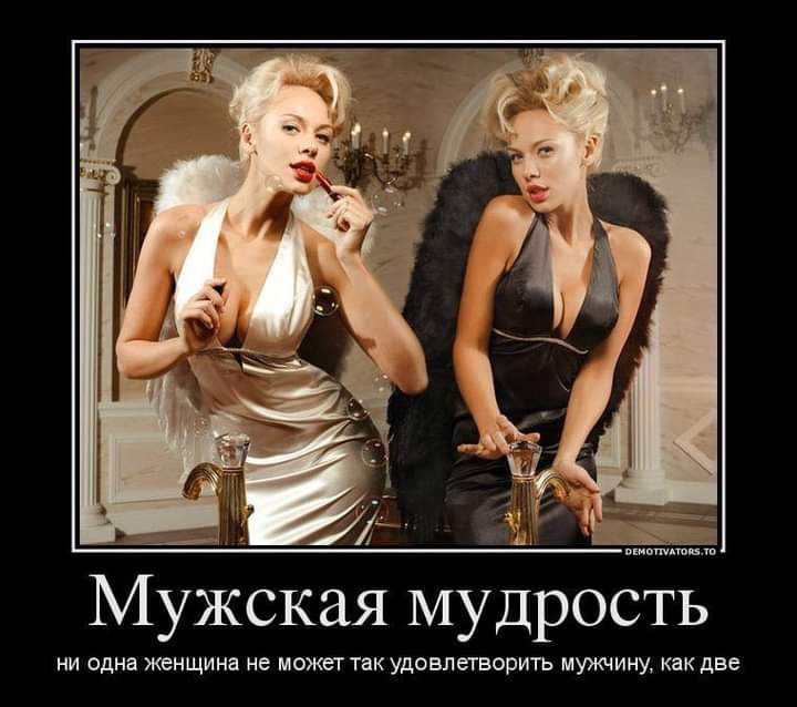 Мужская МУДРОСРЗТЦЬ НИ одна ЖЕНЩИНЕ не МОЖЕТ ТЕК УДОВЛЕТВОРИТЬ МУЖЧИНУ как две