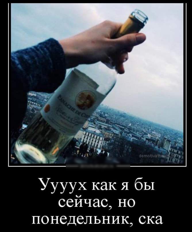 Уууух как я бы сейчас но понедельник ска