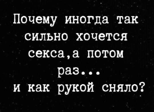 Почему иногда так сильно хочется сексаа потом раз и как рукой сняло