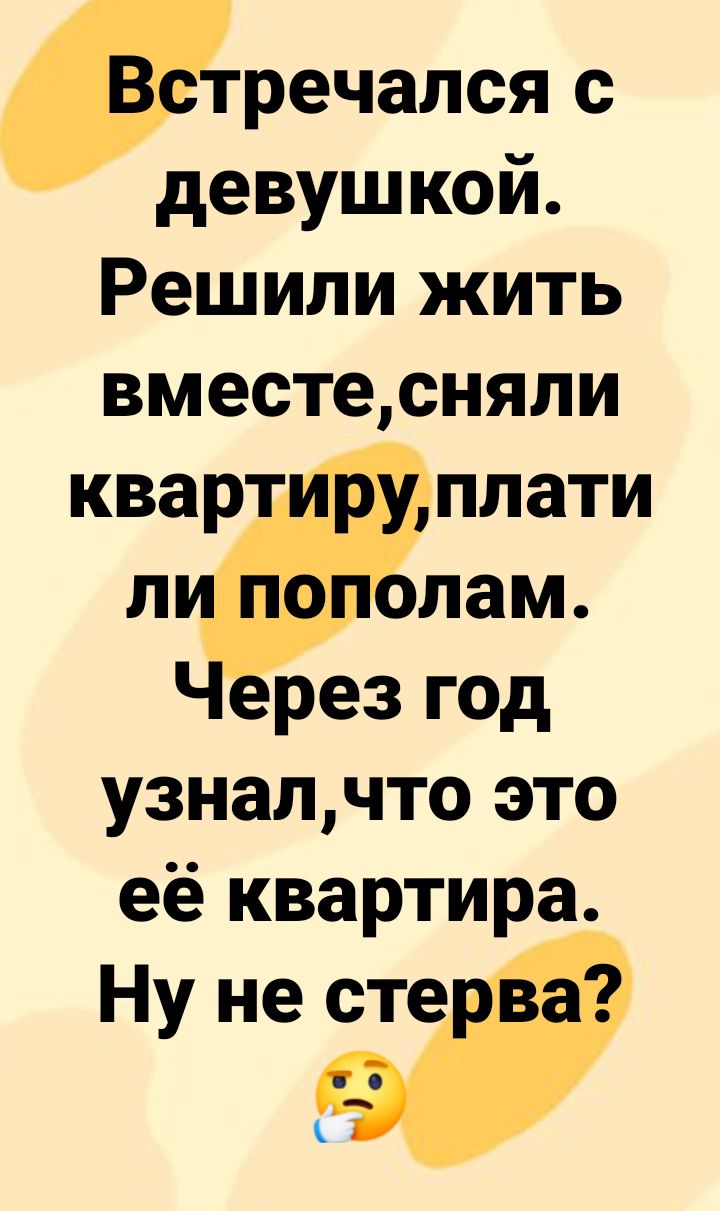 речался с девушкой Решили жить вместесняли рез год узналчто это её квартира