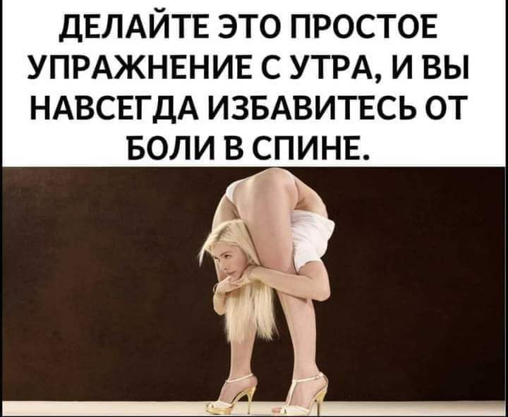 ДЕЛАЙТЕ ЭТО ПРОСТОЕ УПРАЖНЕНИЕ С УТРА И ВЫ НАВСЕГДА ИЗБАВИТЕСЬ ОТ БОЛИ В СПИНЕ і